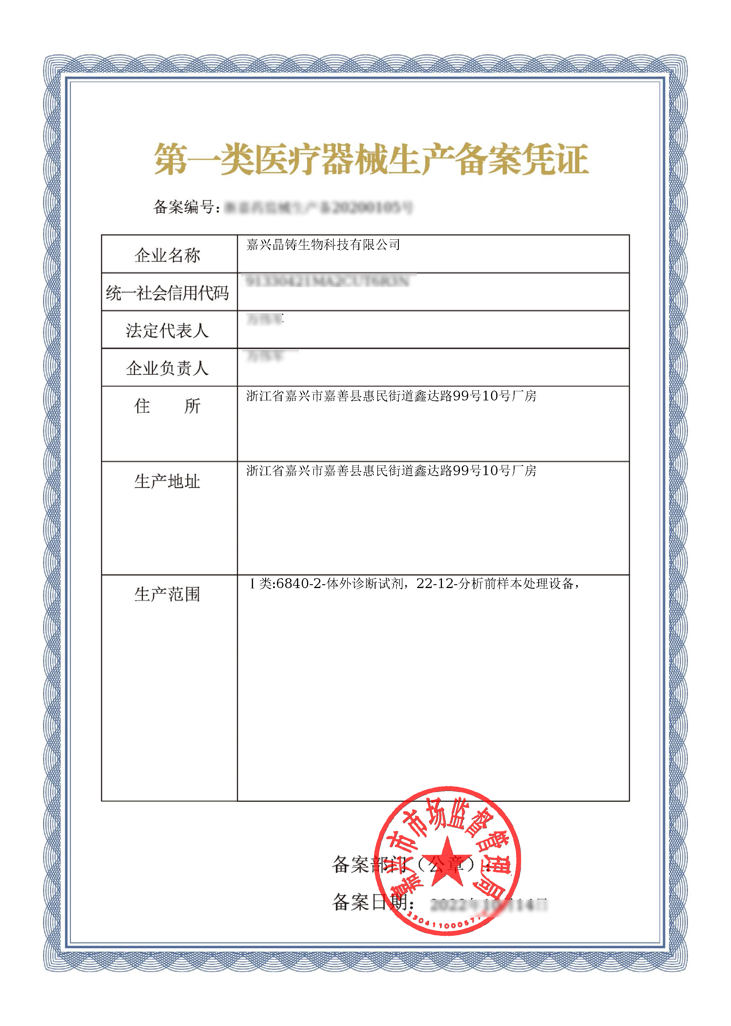 Class I Medical Device Production Filing Certificate