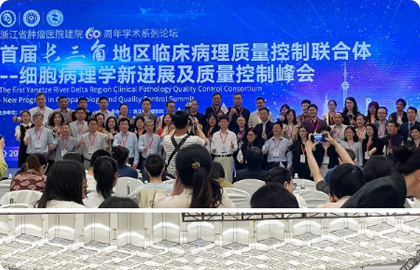 共探细胞病理丨晶铸生物见证“首届长三角地 区临床病理质量控制峰会”隆重召开！