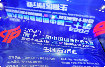 喜报丨晶铸生物入围2023第十二届中国创新 创业大赛（浙江赛区）生物医药行业总决