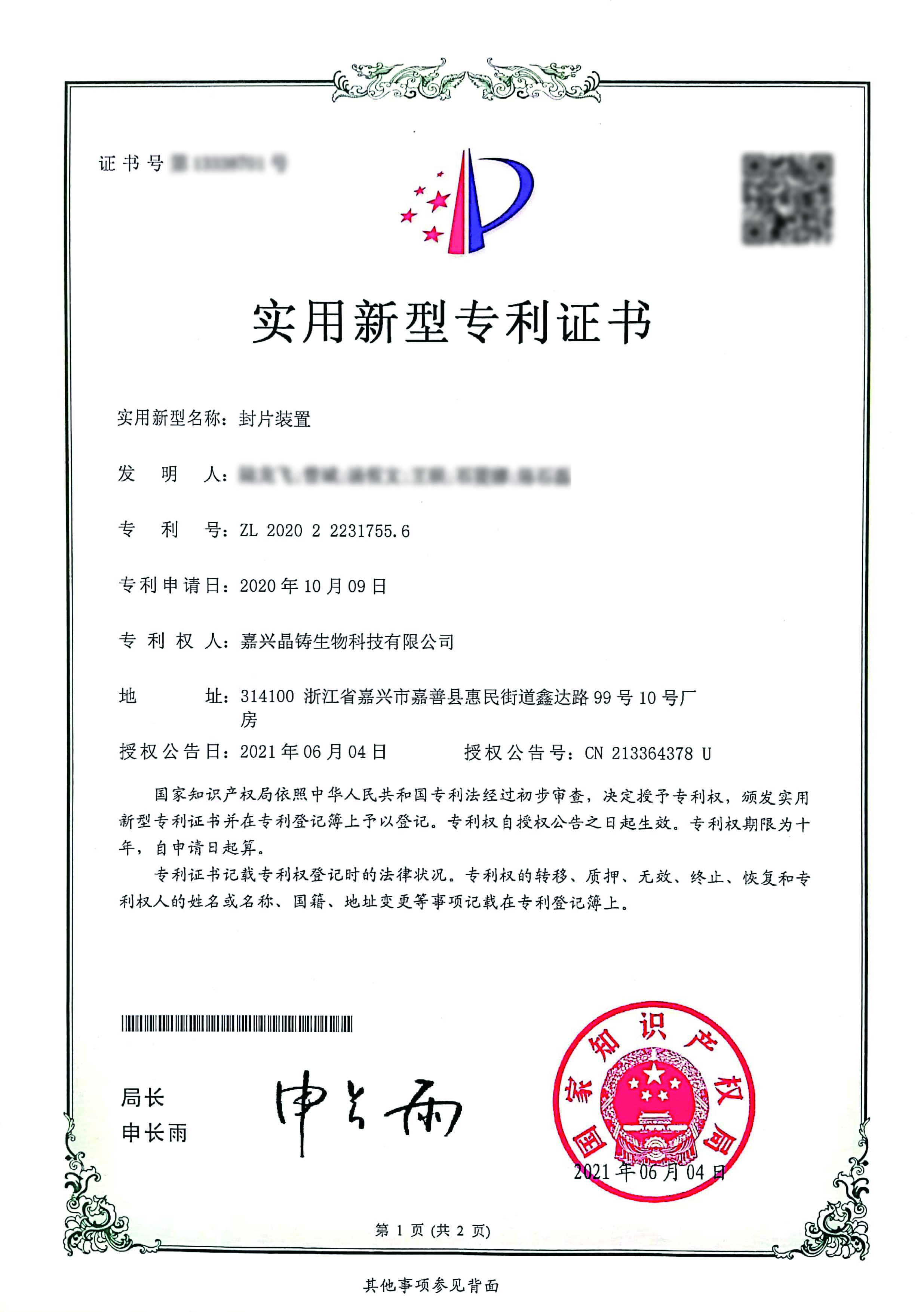 封片装置