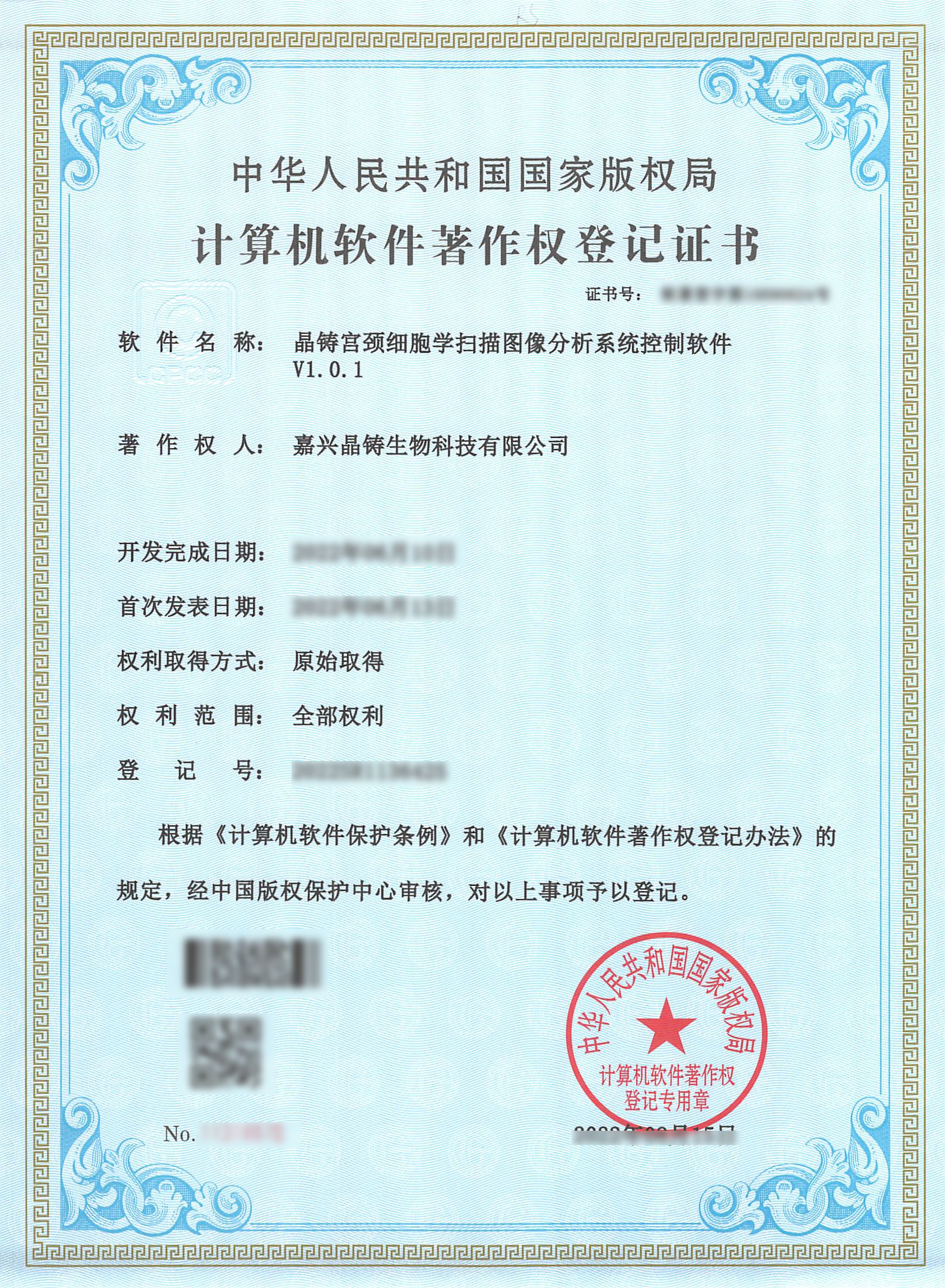 嘉兴晶铸--软著证书--晶铸宫颈细胞学扫描图像分析系统控制软件V1.0.1
