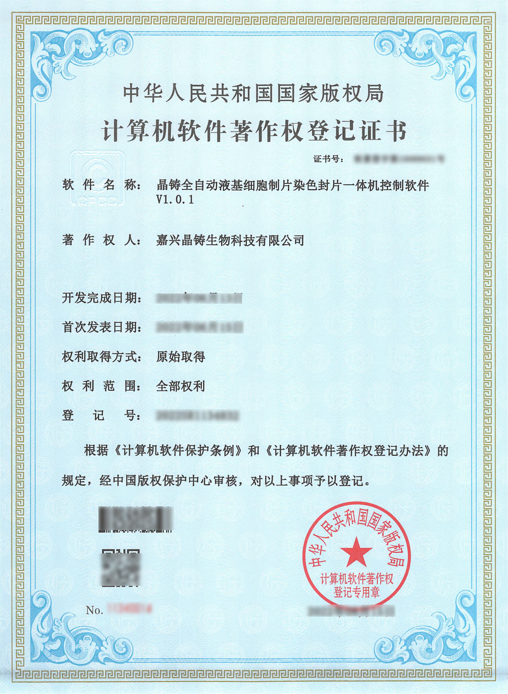 嘉兴晶铸--软著证书--晶铸全自动液基细胞制片染色封片一体机控制软件V1.0.1