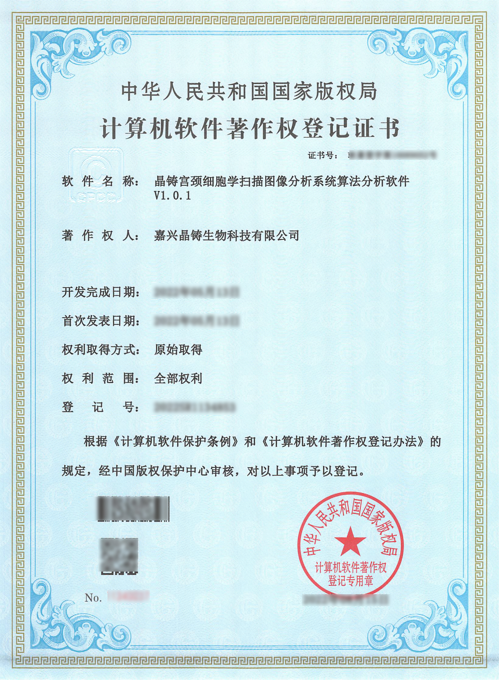 嘉兴晶铸--软著证书--晶铸宫颈细胞学扫描图像分析系统算法分析软件V1.0.1