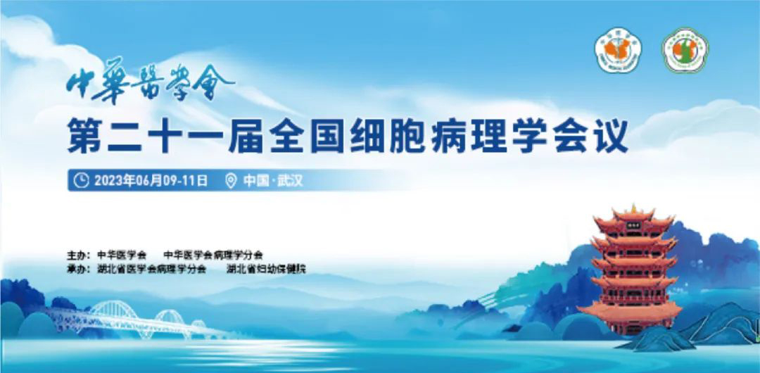 晶铸生物邀您共聚中华医学会第二十一届全国细胞病理学会议