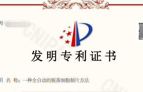 晶铸生物成功获得关于全自动脱落细胞制片方法的国家发明专利